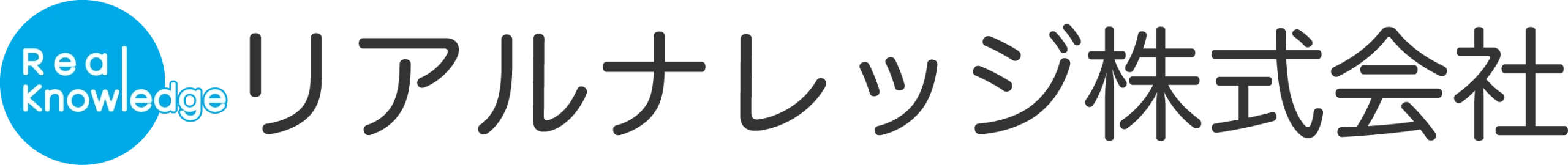 リアルナレッジ株式会社